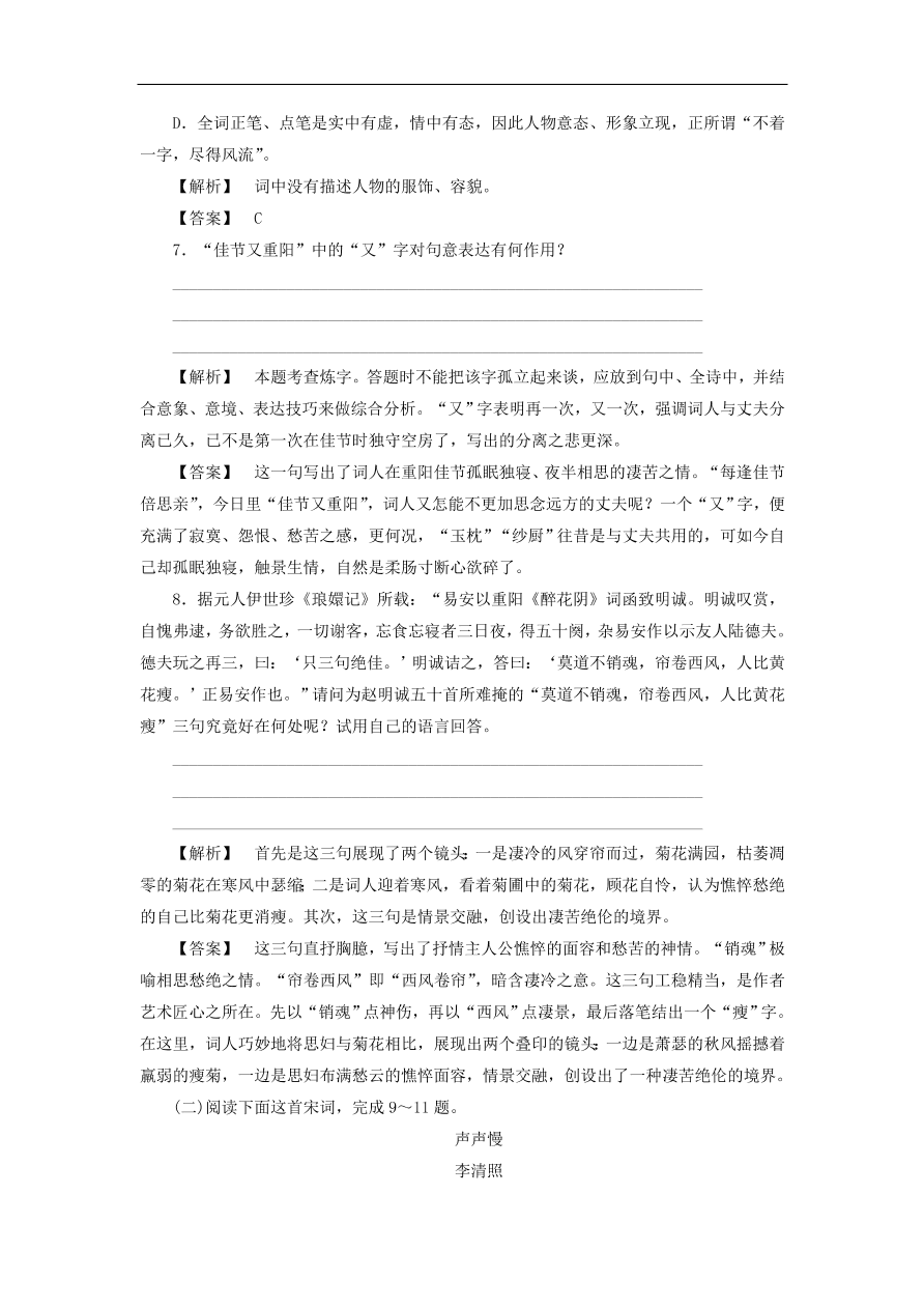 新人教版高中语文必修四《7李清照词两首》课后知能检测及答案解析