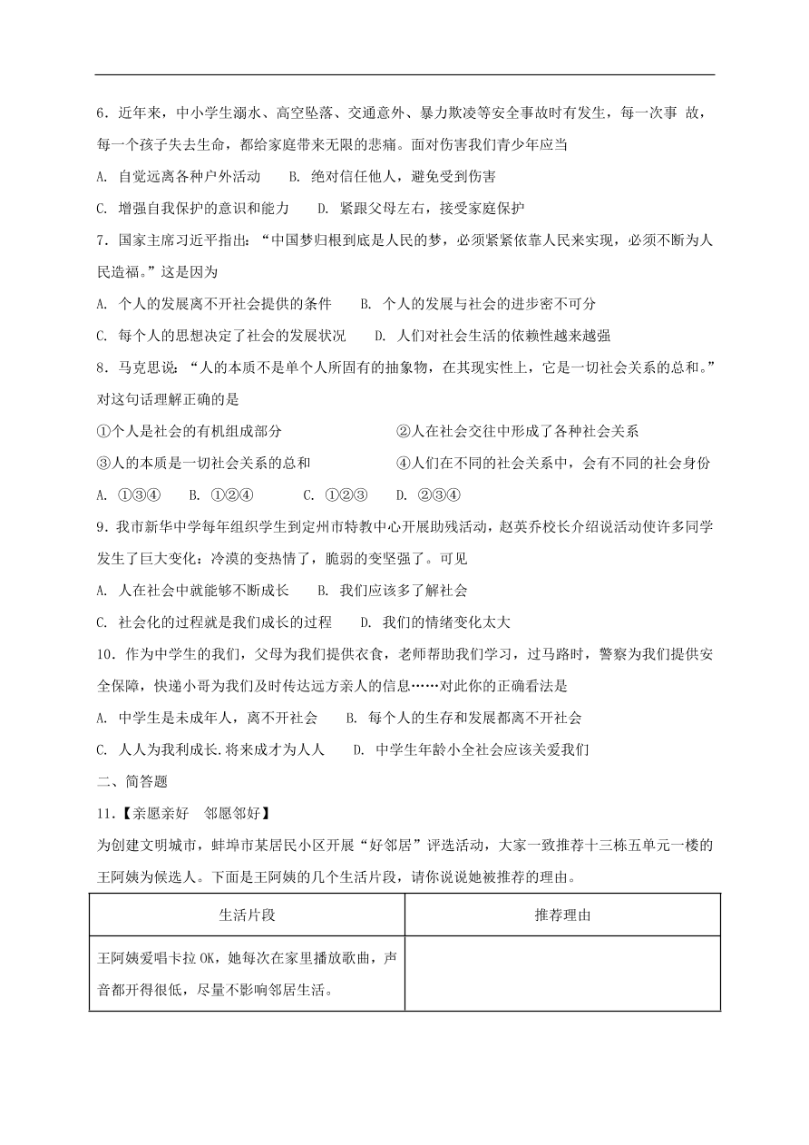 新人教版 八年级道德与法治上册第一课丰富的社会生活第1框我与社会课时训练