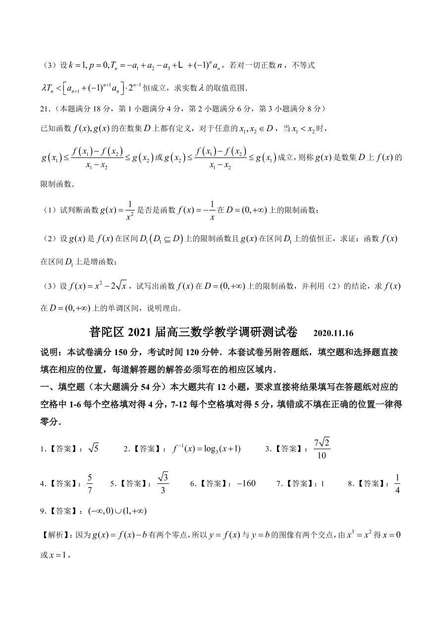 上海市普陀区2021届高三数学上学期期中试题（Word版附答案）