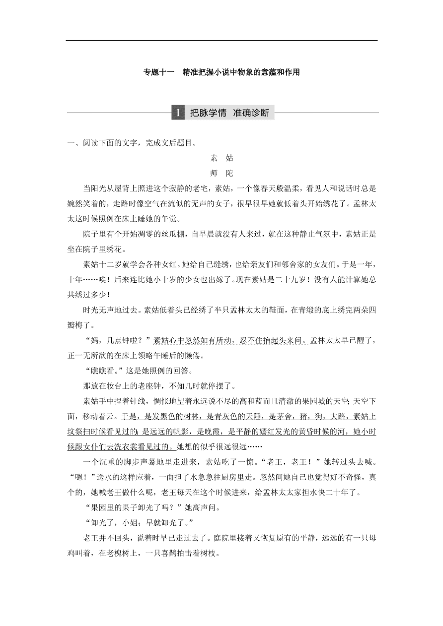 高考语文二轮复习 立体训练第二章 文学类文本阅读 专题十一（含答案） 