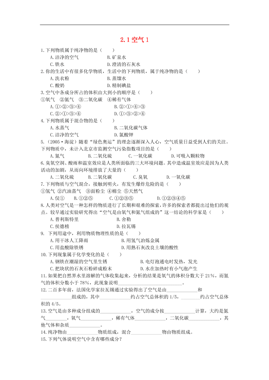 新人教版 九年级化学上册 第二单元我们周围的空气2.1空气 专题复习