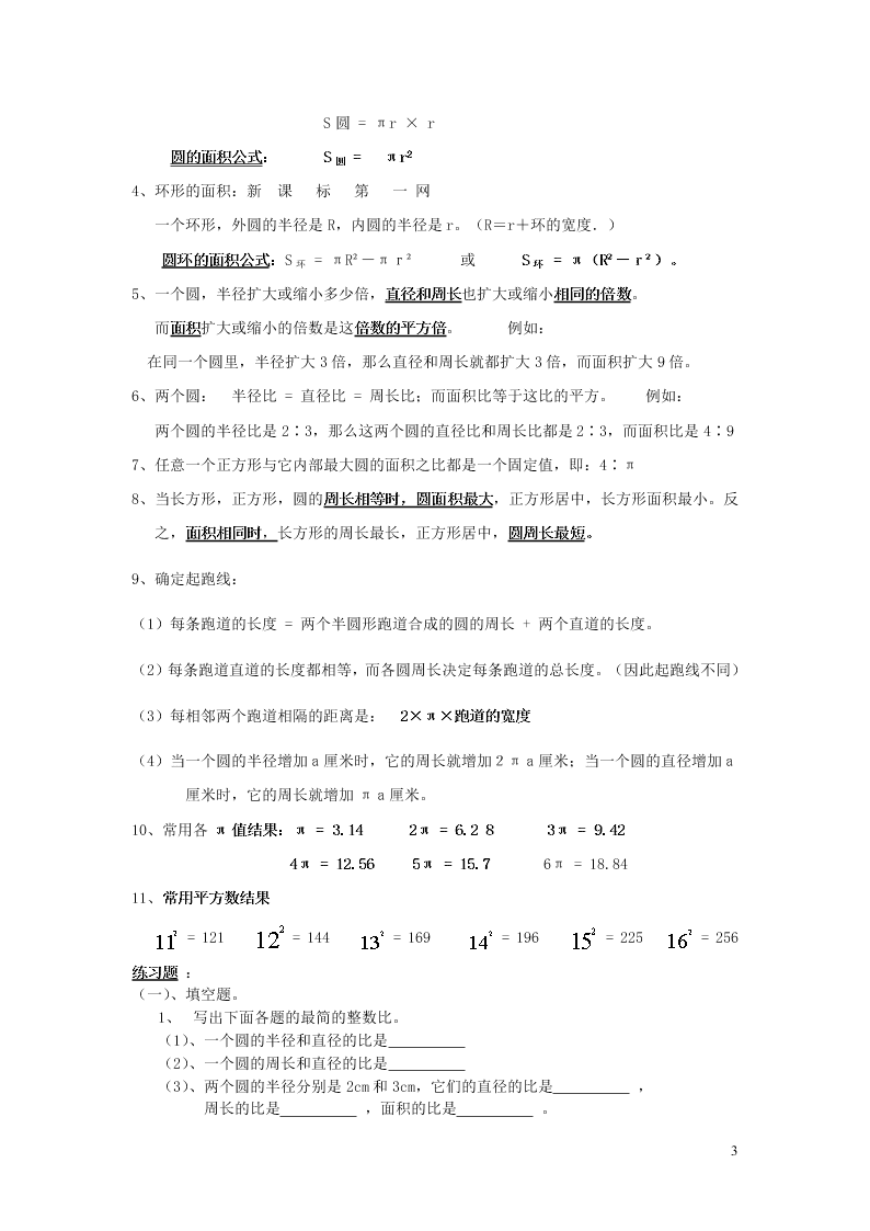 六年级数学上册5圆期末复习要点及练习（附答案新人教版）