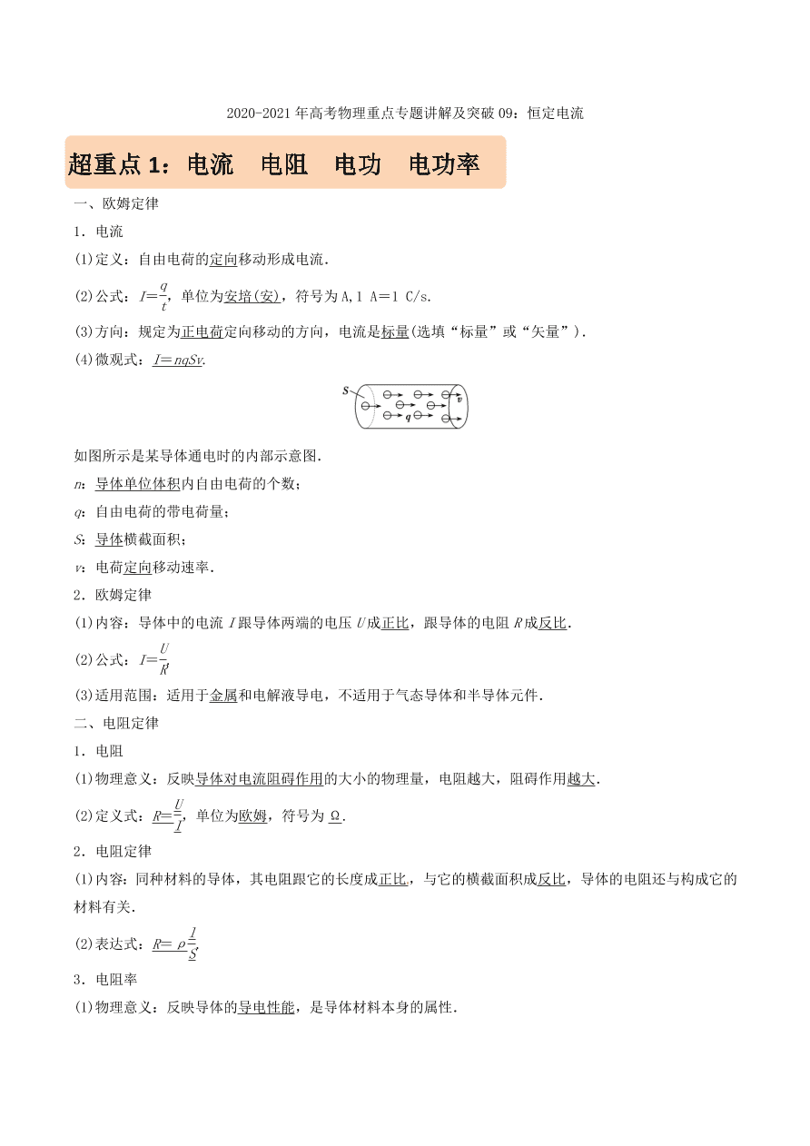 2020-2021年高考物理重点专题讲解及突破09：恒定电流