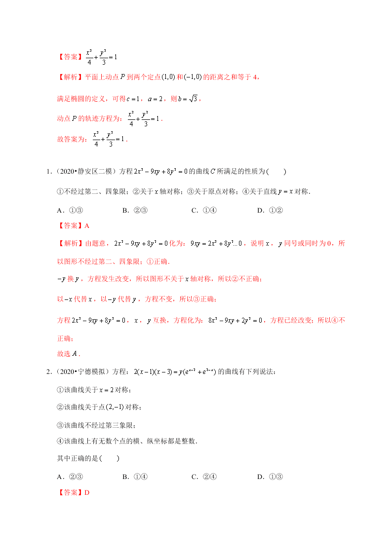 2020-2021学年高考数学（理）考点：曲线与方程