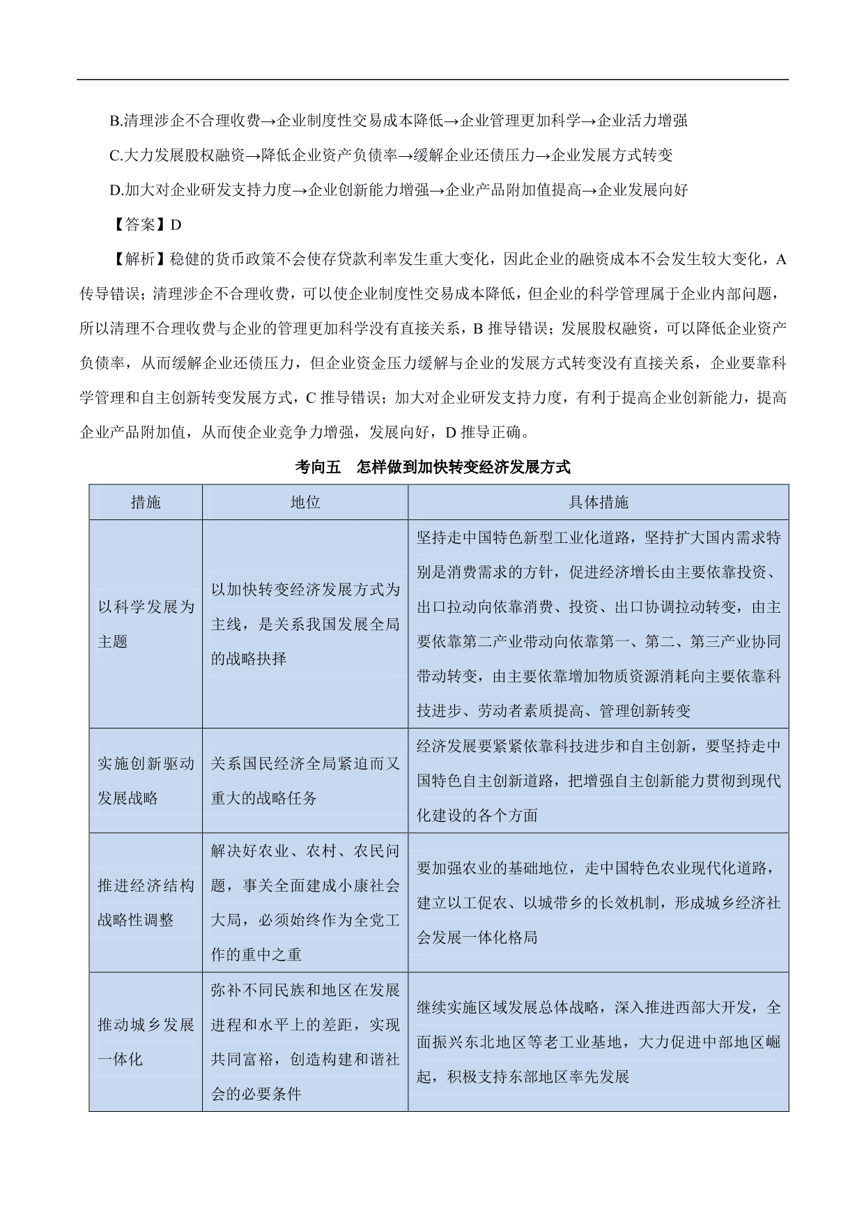 2020-2021年高考政治一轮复习考点：新发展理念和中国特色社会主义新时代的经济建设