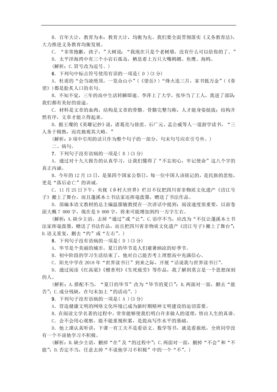 人教部编版八年级语文上册期末专项提分卷及答案：标点符号与病句