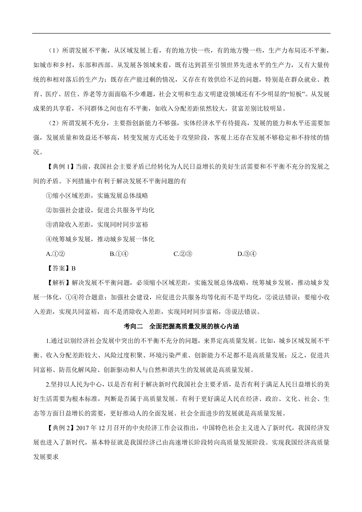 2020-2021年高考政治一轮复习考点：新发展理念和中国特色社会主义新时代的经济建设