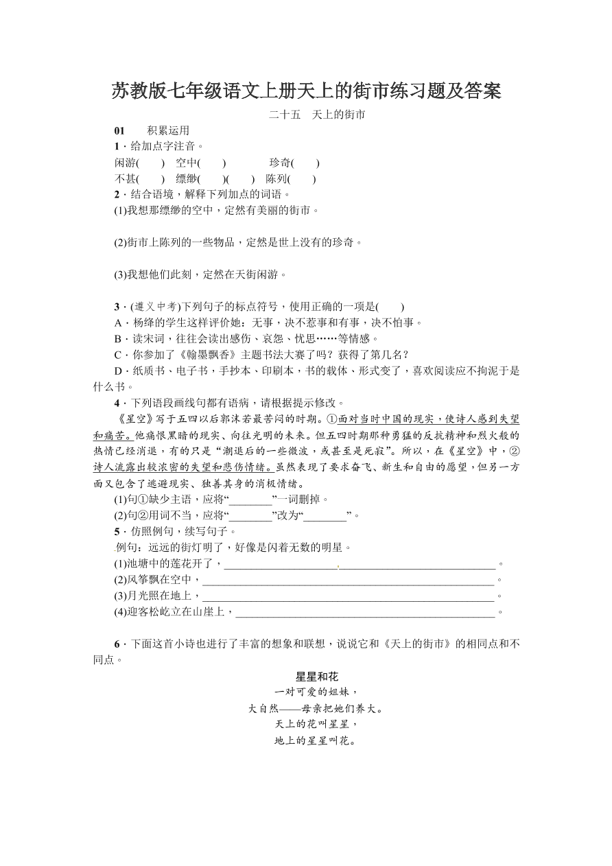 苏教版七年级语文上册天上的街市练习题及答案