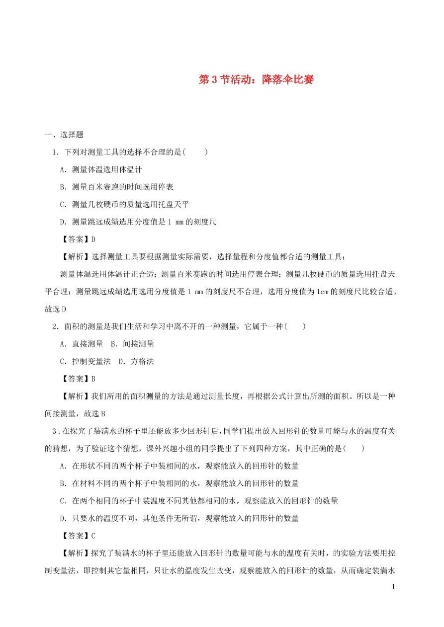 2020秋八年级物理上册1.3活动：降落伞比赛课时同步检测题（含答案）