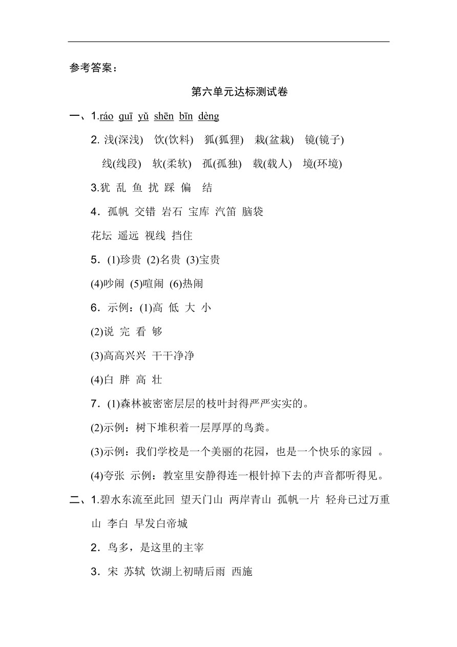 部编版三年级语文上册第六单元《祖国河山》达标测试卷及答案1