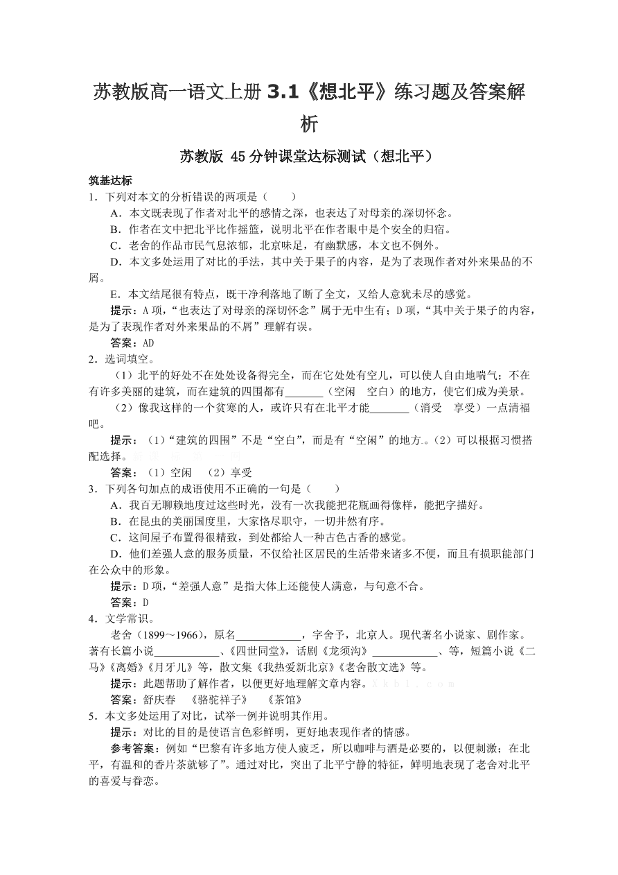 苏教版高一语文上册3.1《想北平》练习题及答案解析