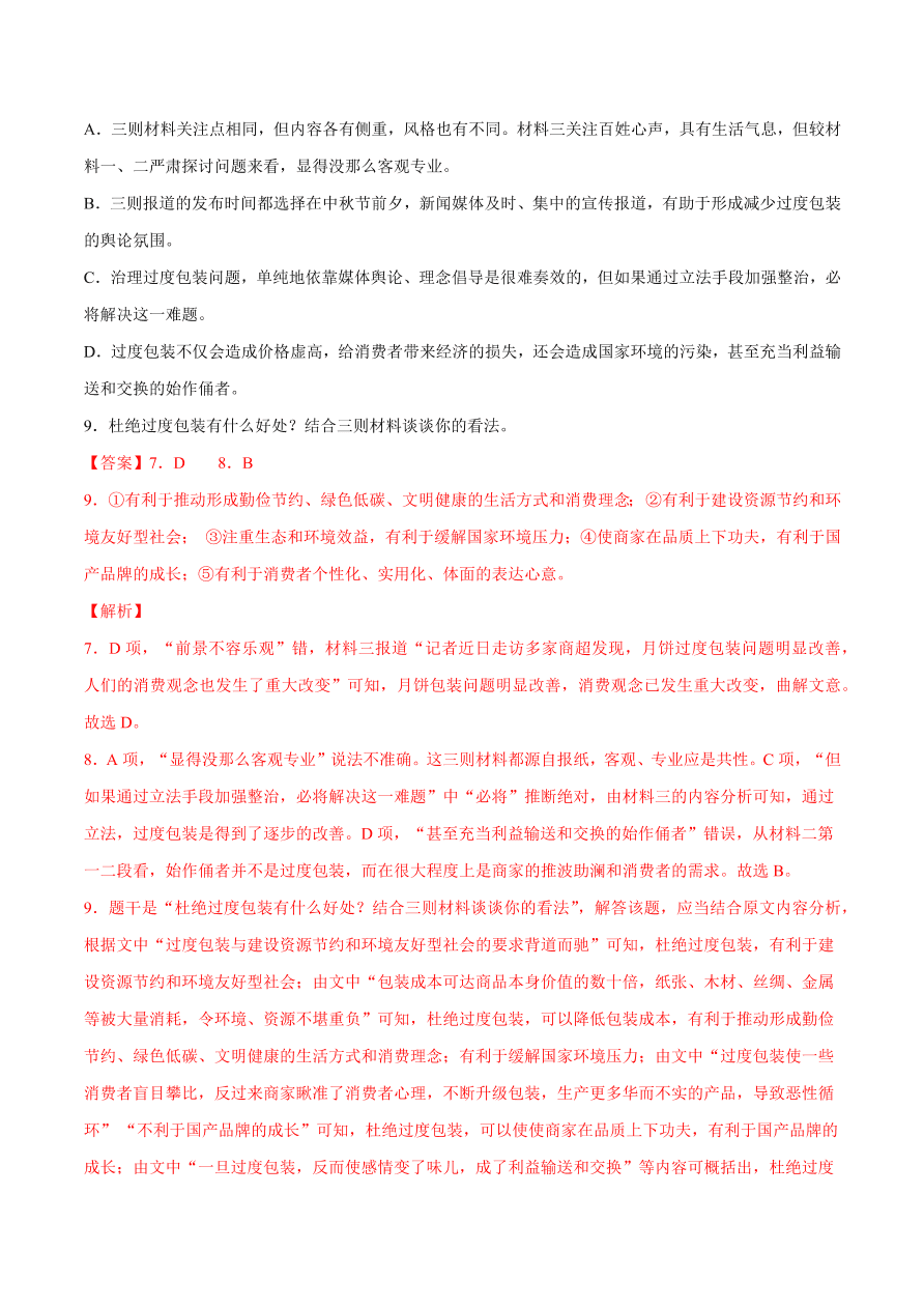 2020-2021学年高考语文一轮复习易错题11 实用类文本阅读之信息缺乏整合