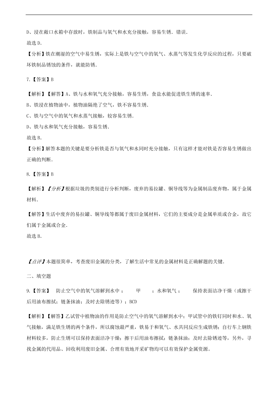 九年级化学下册专题复习 第九单元金属9.3钢铁的锈蚀与防护练习题