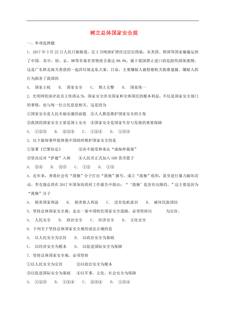 新人教版 八年级道德与法治上册第九课树立总体国家安全观同步检测