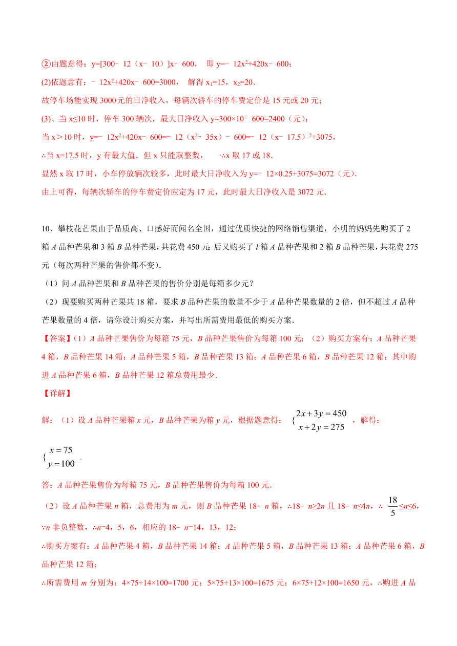 2020-2021学年北师大版初二数学上册难点突破14 一次函数在实际应用中的最值问题