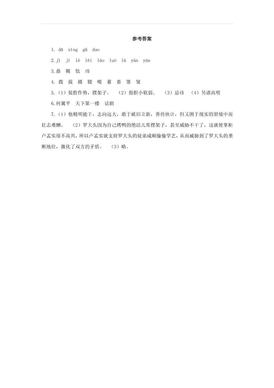 新人教版九年级语文下册第五单元 天下第一楼节选预习检测（含答案）