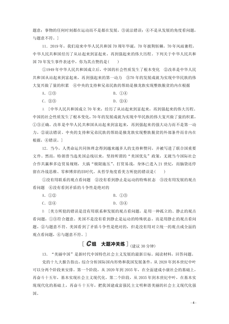 2021高考政治一轮复习限时训练37唯物辩证法的发展观（附解析新人教版）