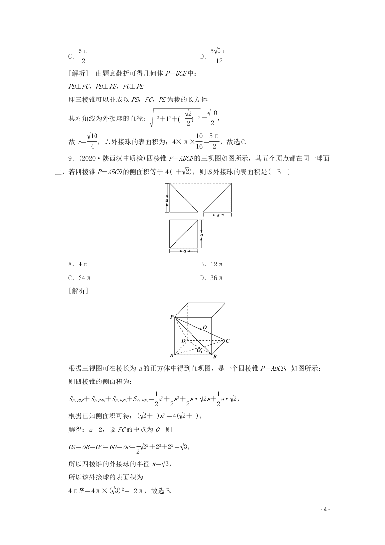 2021版高考数学一轮复习 第七章43空间几何体的表面积与体积 练案（含解析）