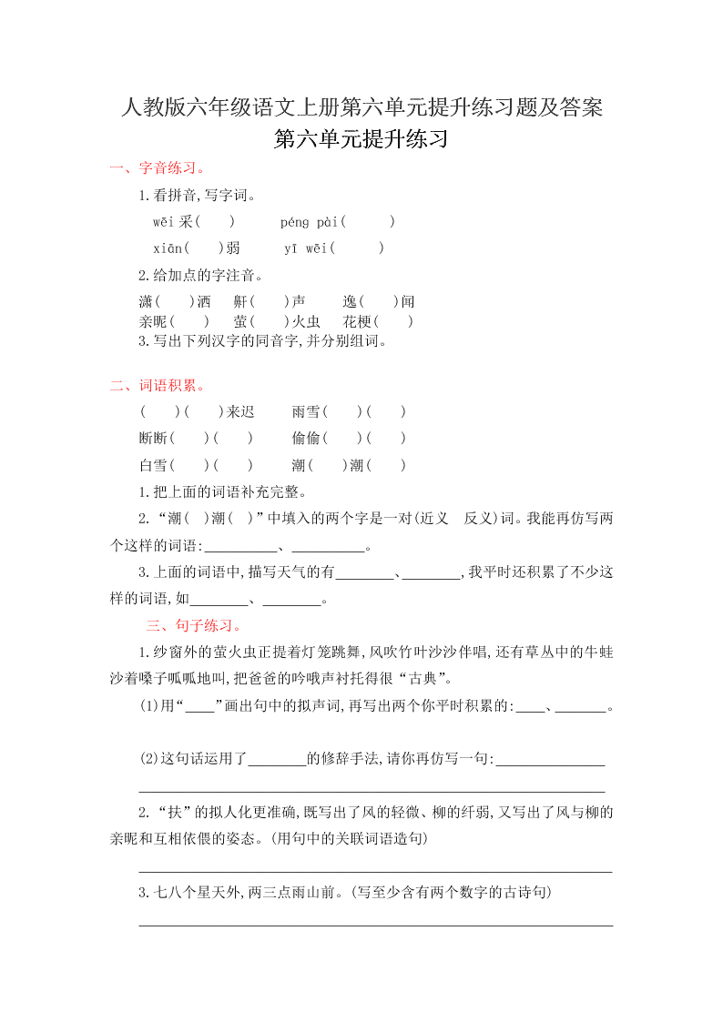 人教版六年级语文上册第六单元提升练习题及答案
