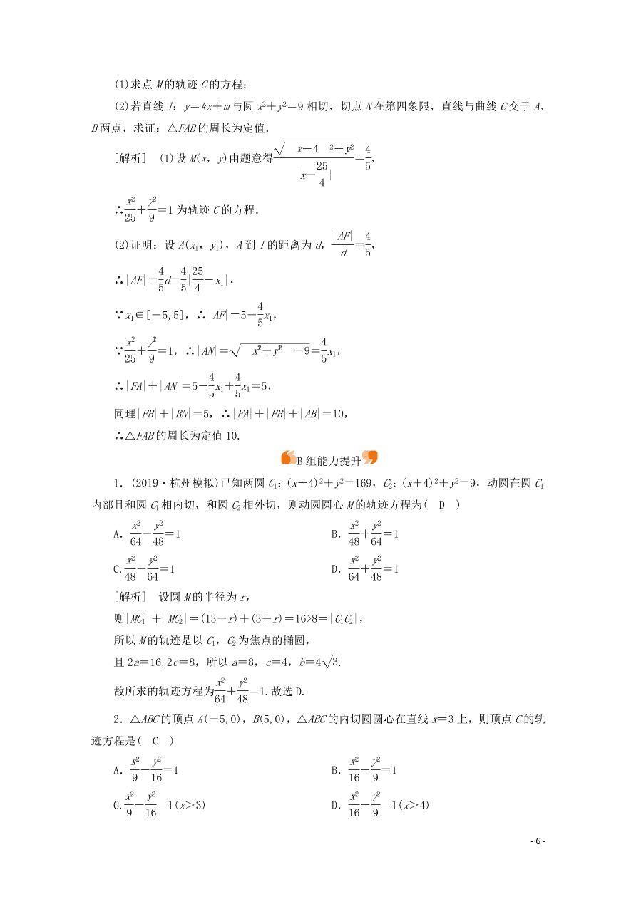 2021版高考数学一轮复习 第八章57曲线与方程 练案（含解析）