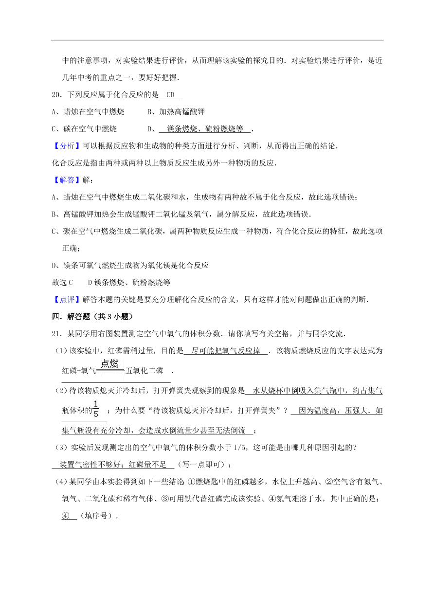 新人教版 九年级化学上册第二单元我们周围的空气测试卷含解析