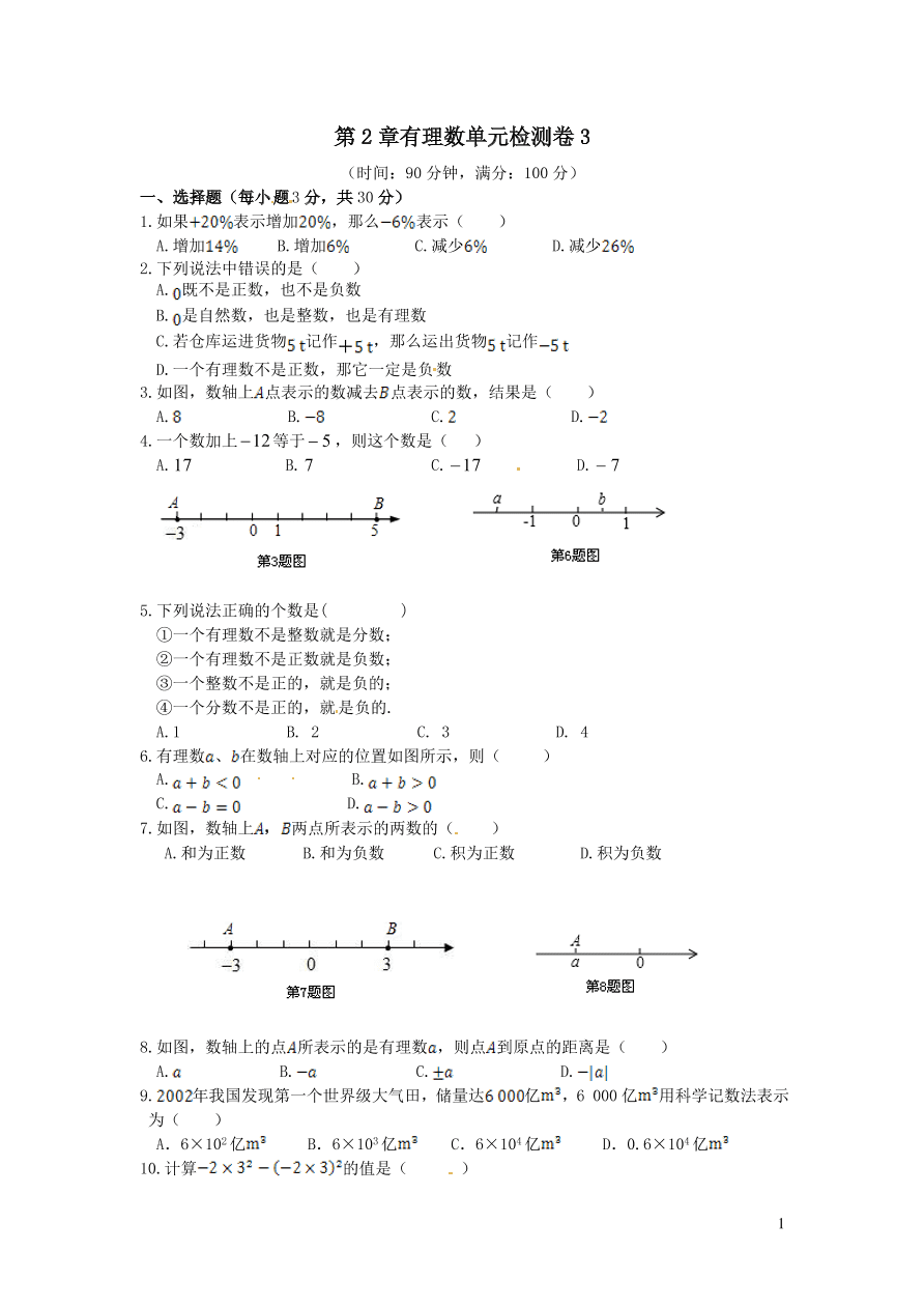 七年级数学上册第2章有理数单元检测卷3（华东师大版）