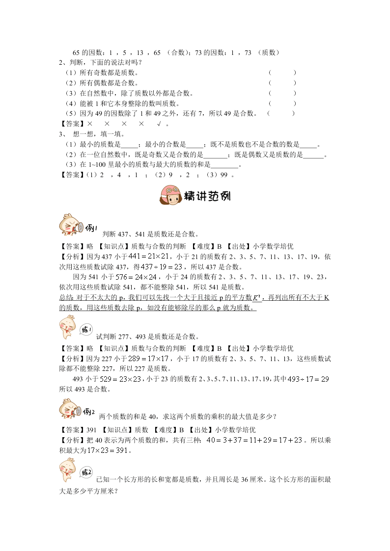 小学五年级下册数学能力培优试卷：质数与合数（word版含答案）