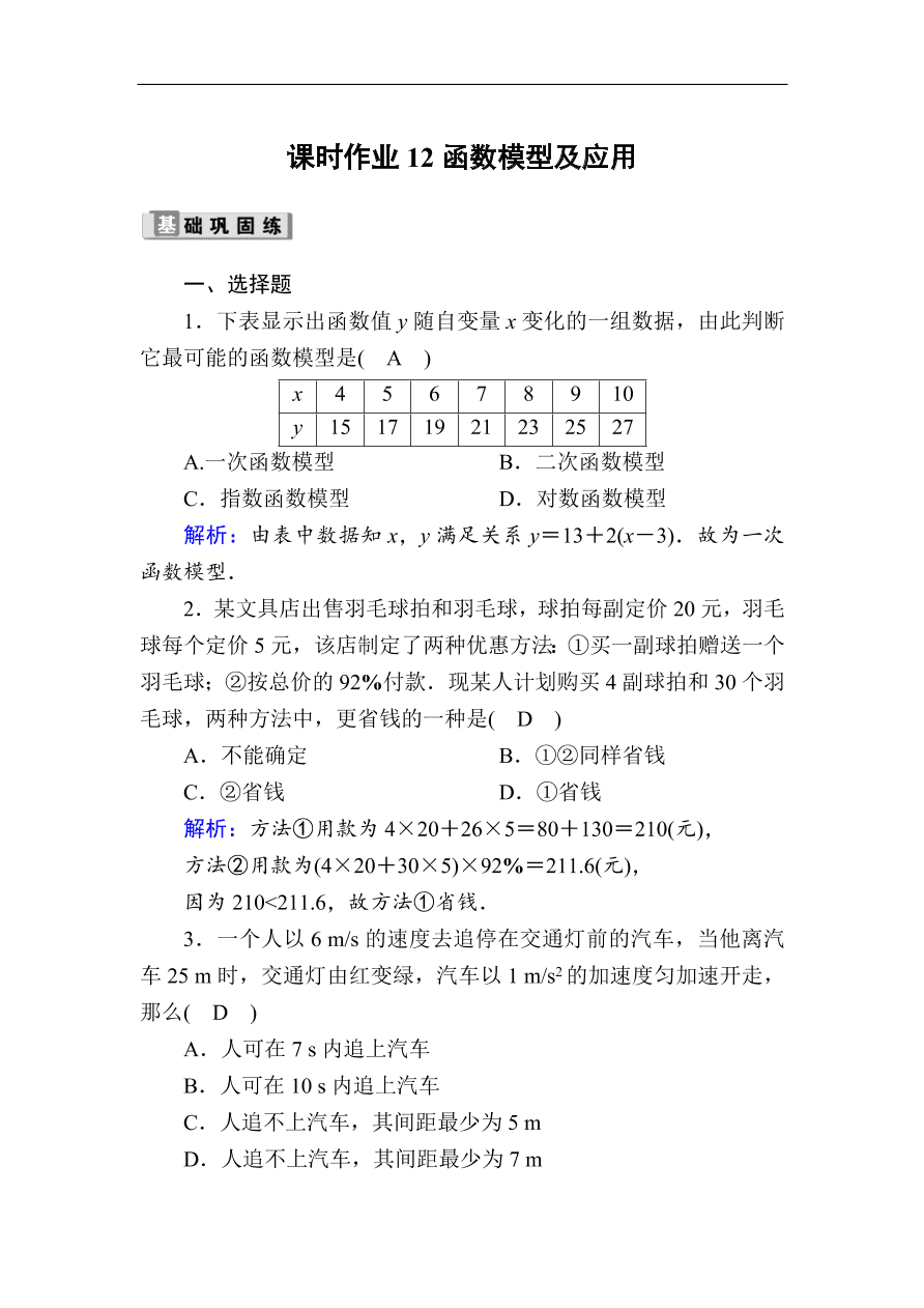 2020版高考数学人教版理科一轮复习课时作业12 函数模型及应用（含解析）