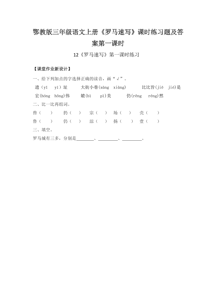 鄂教版三年级语文上册《罗马速写》课时练习题及答案第一课时