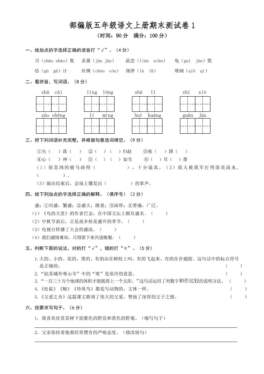 部编版五年级语文上册期末测试卷1（含答案）