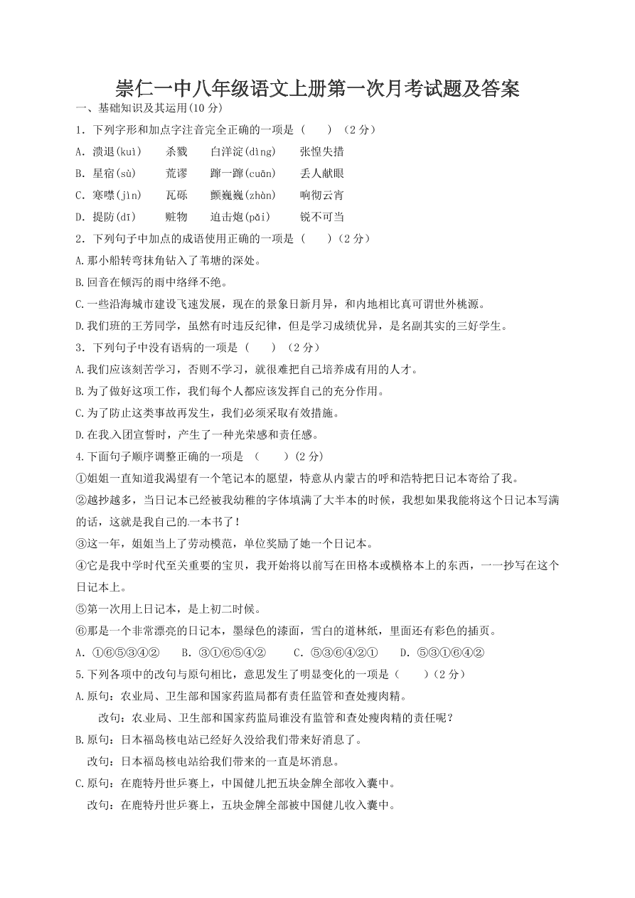 崇仁一中八年级语文上册第一次月考试题及答案