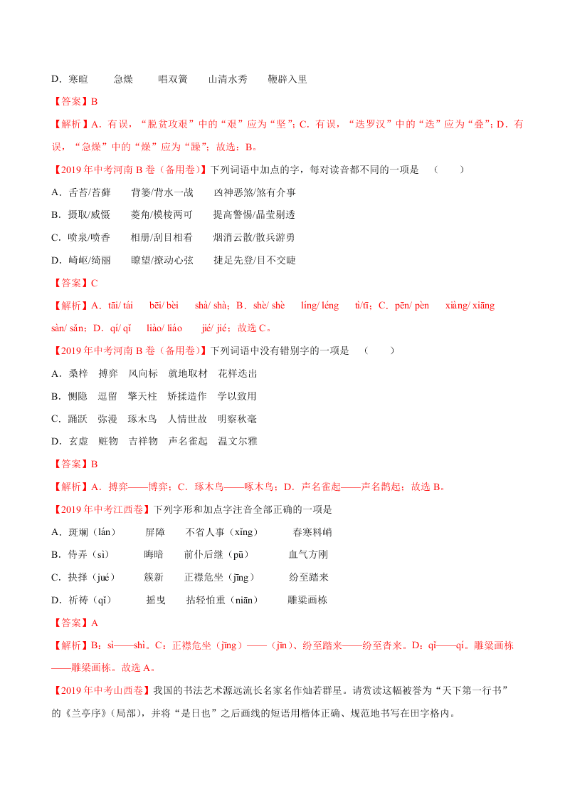 近三年中考语文真题详解（全国通用）专题01 字音字形