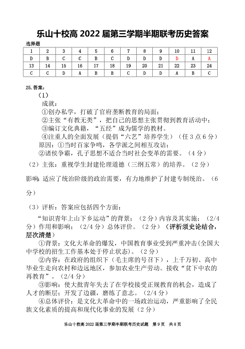 四川省乐山十校2020-2021高二历史上学期期中联考试题（Word版附答案）