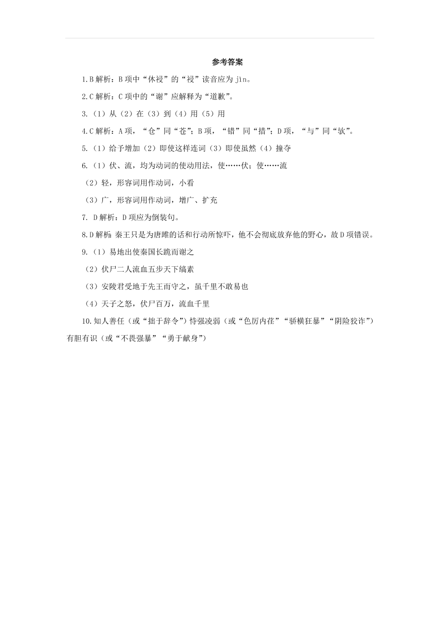 新人教版九年级语文下册第三单元 唐雎不辱使命随堂检测（含答案）