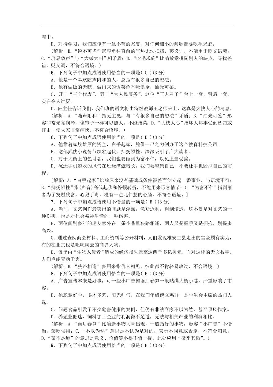 人教部编版八年级语文上册期末专项提分卷及答案：词语的理解与运用