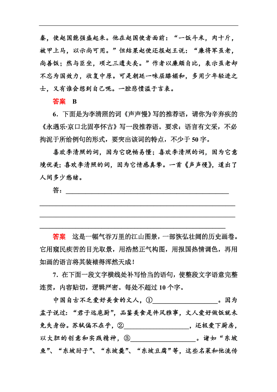 苏教版高中语文必修二《念奴娇·赤壁怀古 永遇乐·京口北固亭怀古》基础练习题及答案解析