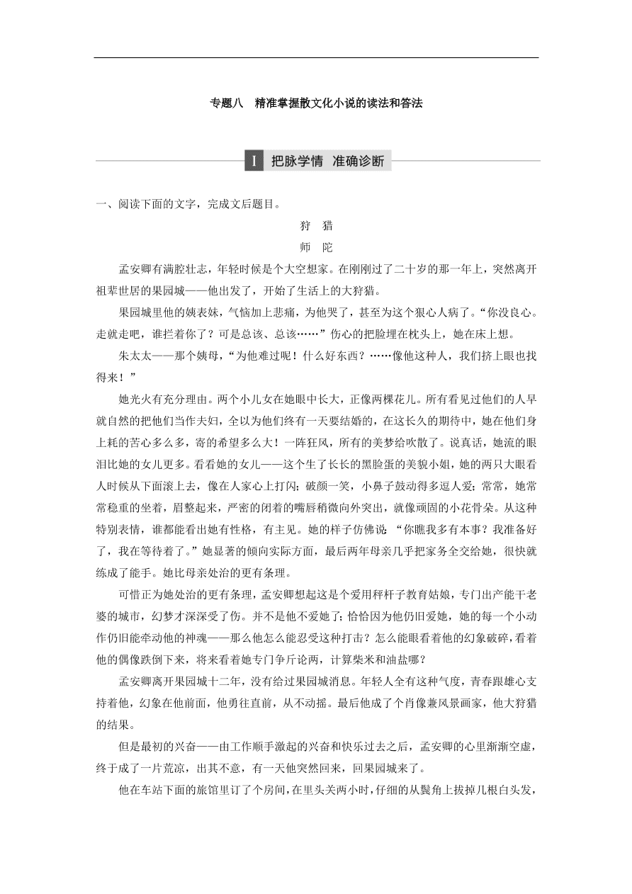 高考语文二轮复习 立体训练第二章 文学类文本阅读 专题八（含答案） 