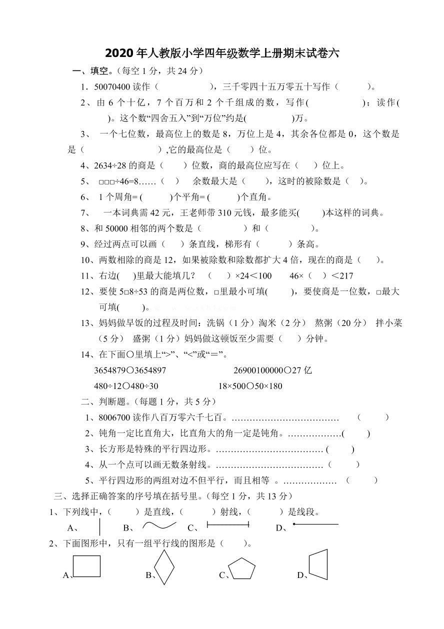 2020年人教版小学四年级数学上册期末试卷六