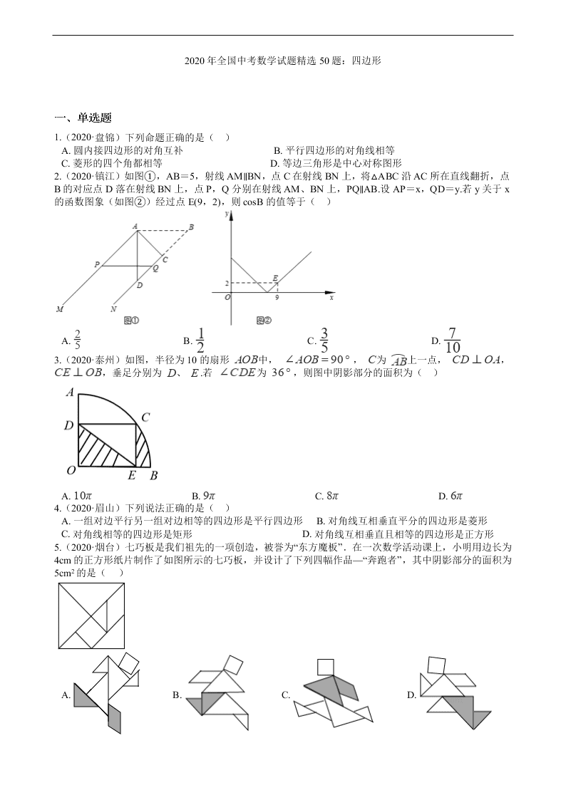 2020年全国中考数学试题精选50题：四边形