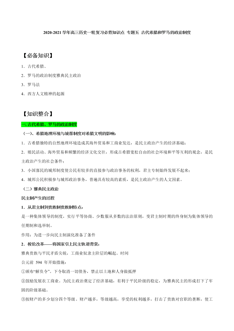 2020-2021学年高三历史一轮复习必背知识点 专题五 古代希腊和罗马的政治制度