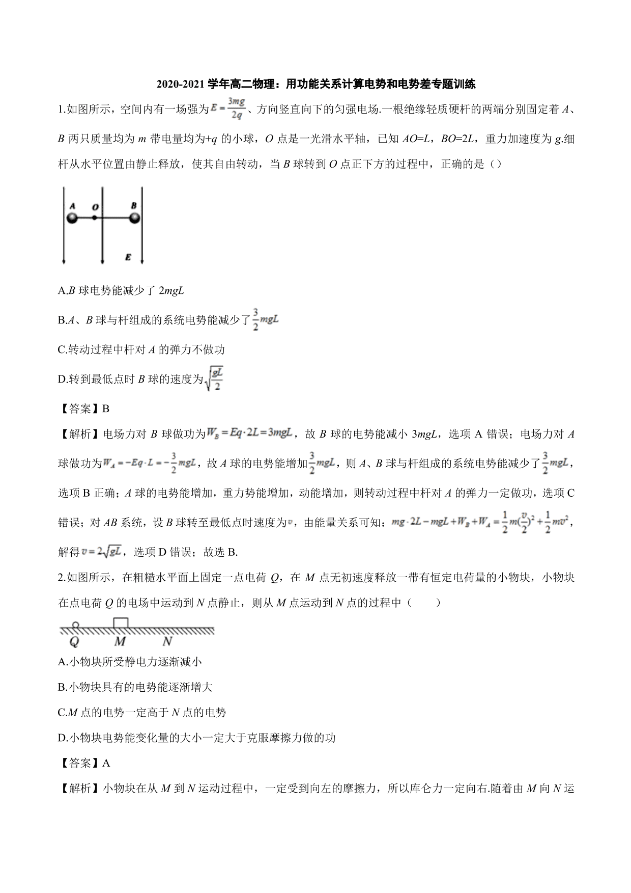 2020-2021学年高二物理：用功能关系计算电势和电势差专题训练（含解析）