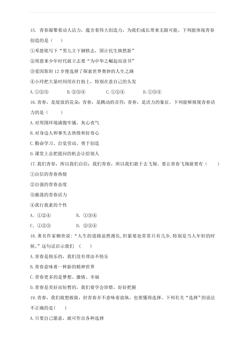 新人教版 七年级道德与法治下册第一单元青春时光检测题（含答案）