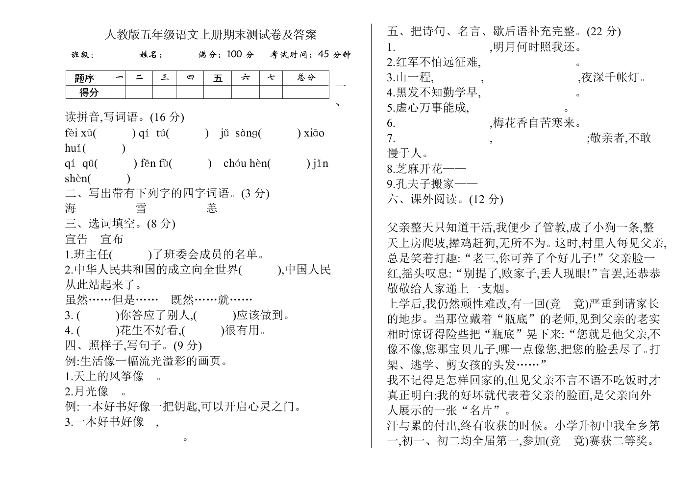 人教版五年级语文上册期末测试卷及答案