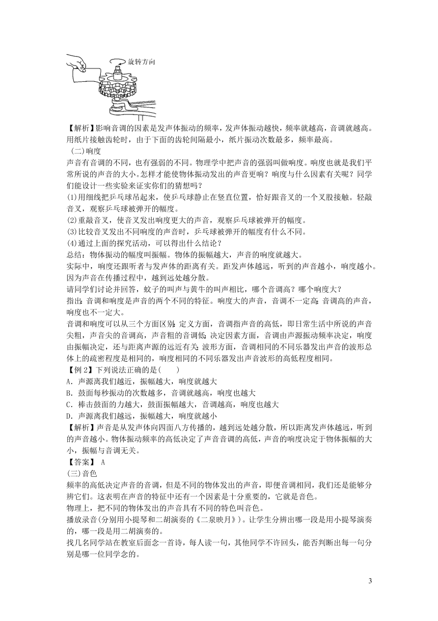 2020秋八年级物理上册2.2声音的特性教案及同步练习（新人教版）