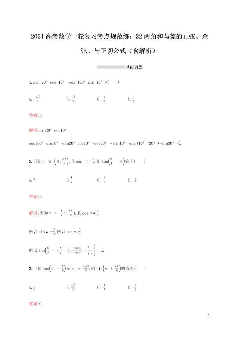 2021高考数学一轮复习考点规范练：22两角和与差的正弦、余弦、与正切公式（含解析）
