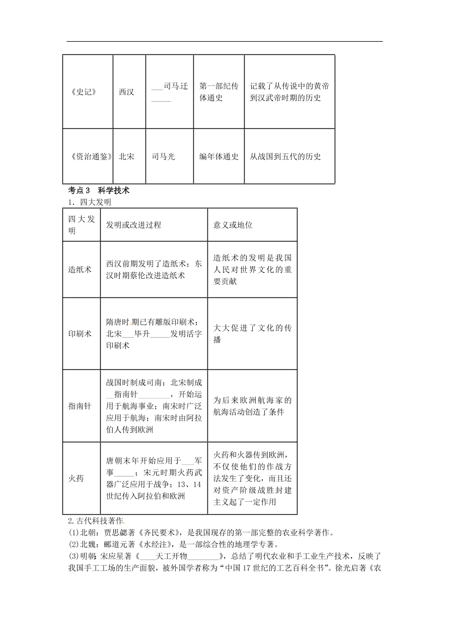 中考历史专题考点聚焦 第5课时-中国古代的科学技术与思想文化