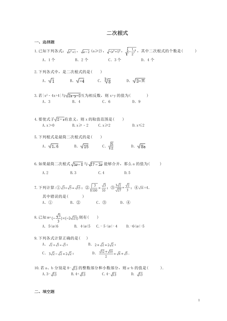 2021年中考数学一轮单元复习16二次根式