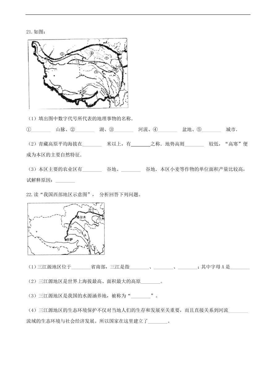 新人教版 八年级地理下册 青藏地区 单元综合测试