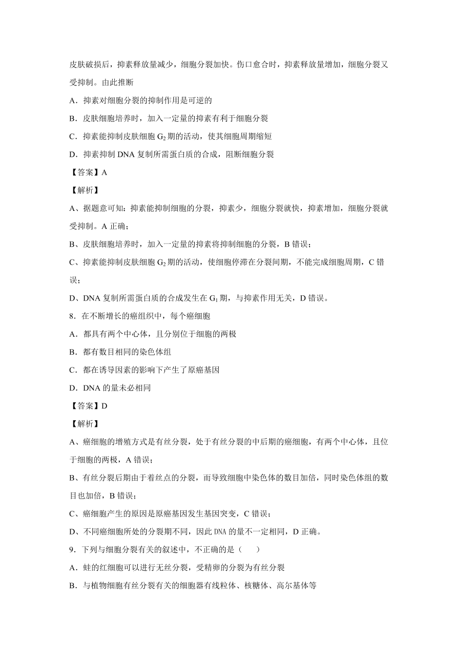 2020-2021学年高考生物精选考点突破专题06 细胞的增殖、分化、衰老、凋亡和癌变