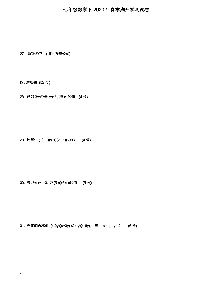 甘肃张掖甘州中学2019-2020学年第二学期七年级数学下册开学测试卷(无答案)